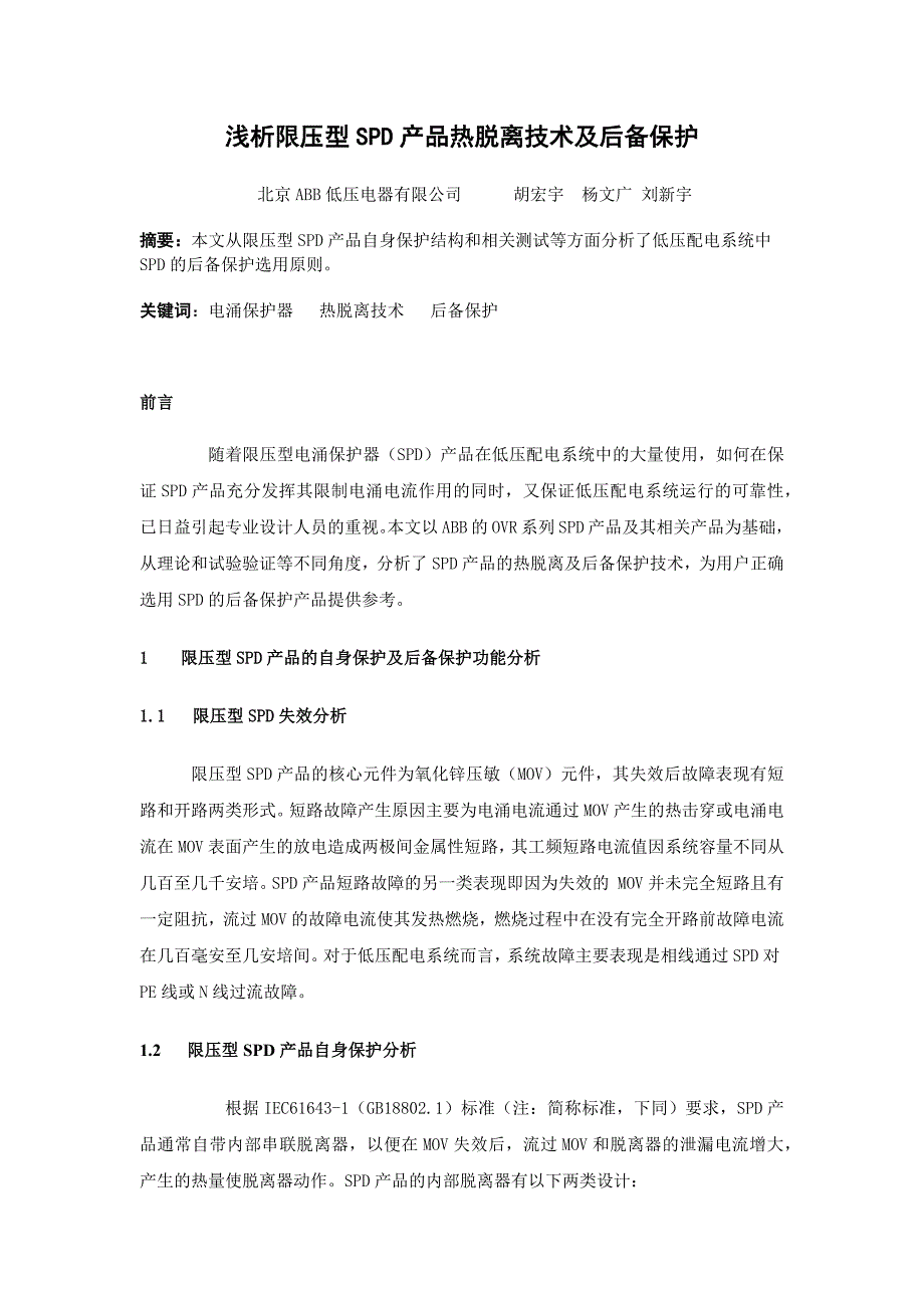 浅析限压型SPD产品热脱离技术及后备保护_第1页