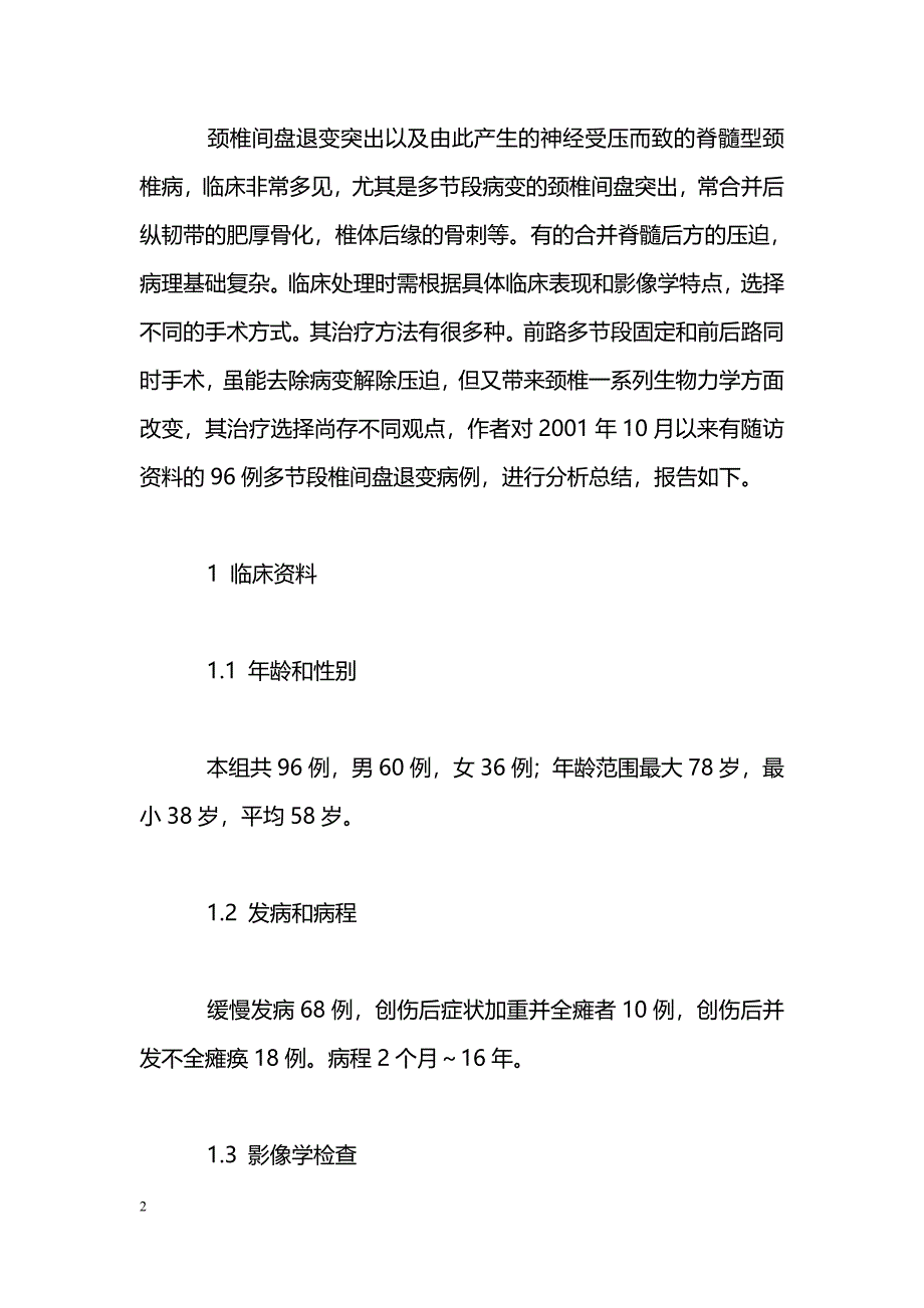 多节段颈椎间盘突出症的术式选择_第2页