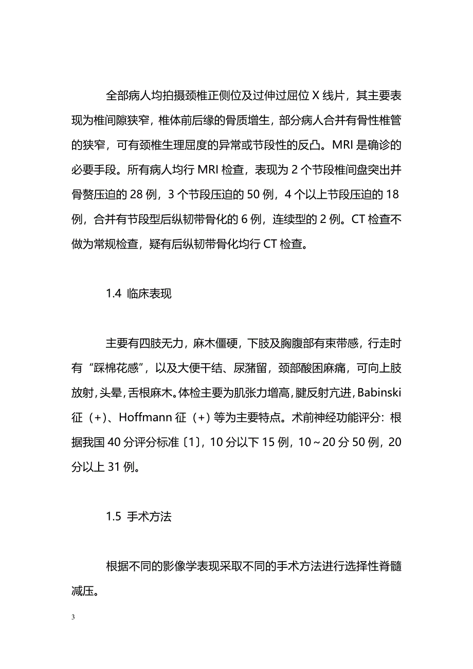 多节段颈椎间盘突出症的术式选择_第3页