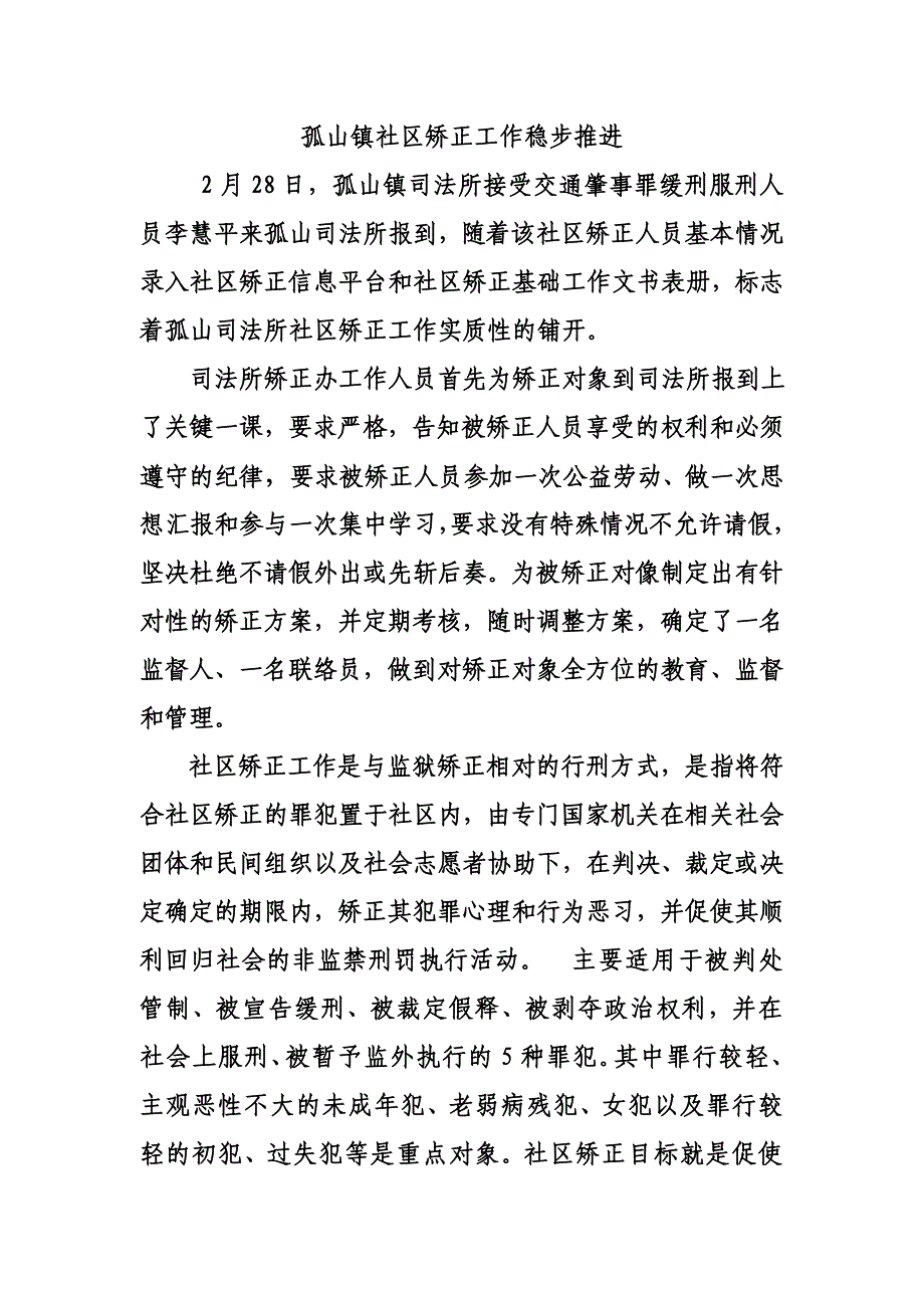 孤山镇社区矫正工作稳步推进_第1页