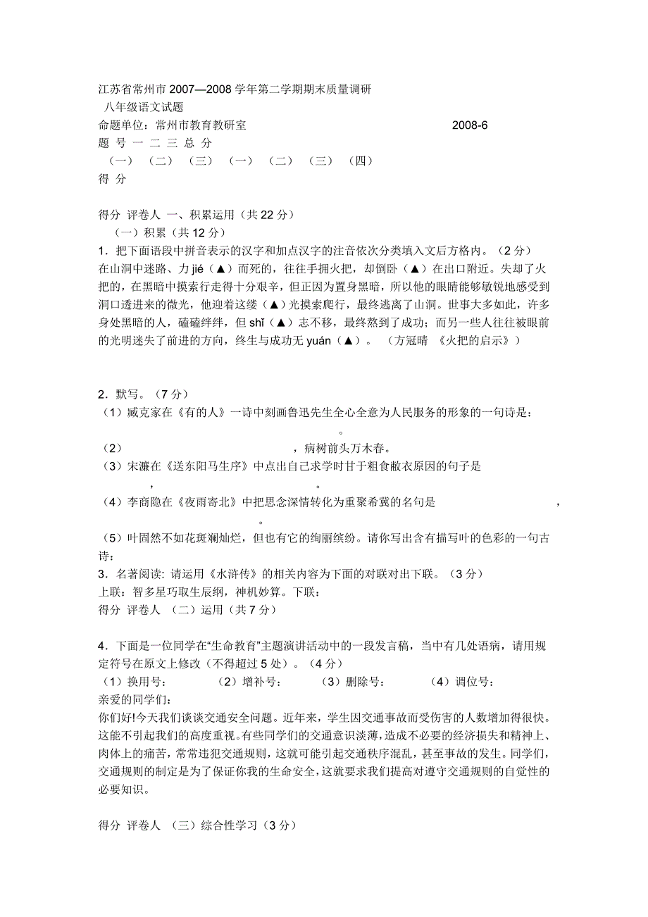 江苏省常州市2007.八年级下评语文试卷_第1页