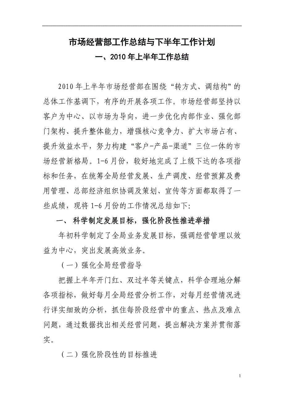 上半年市场经营部工作总结与下半年工作计划_第1页