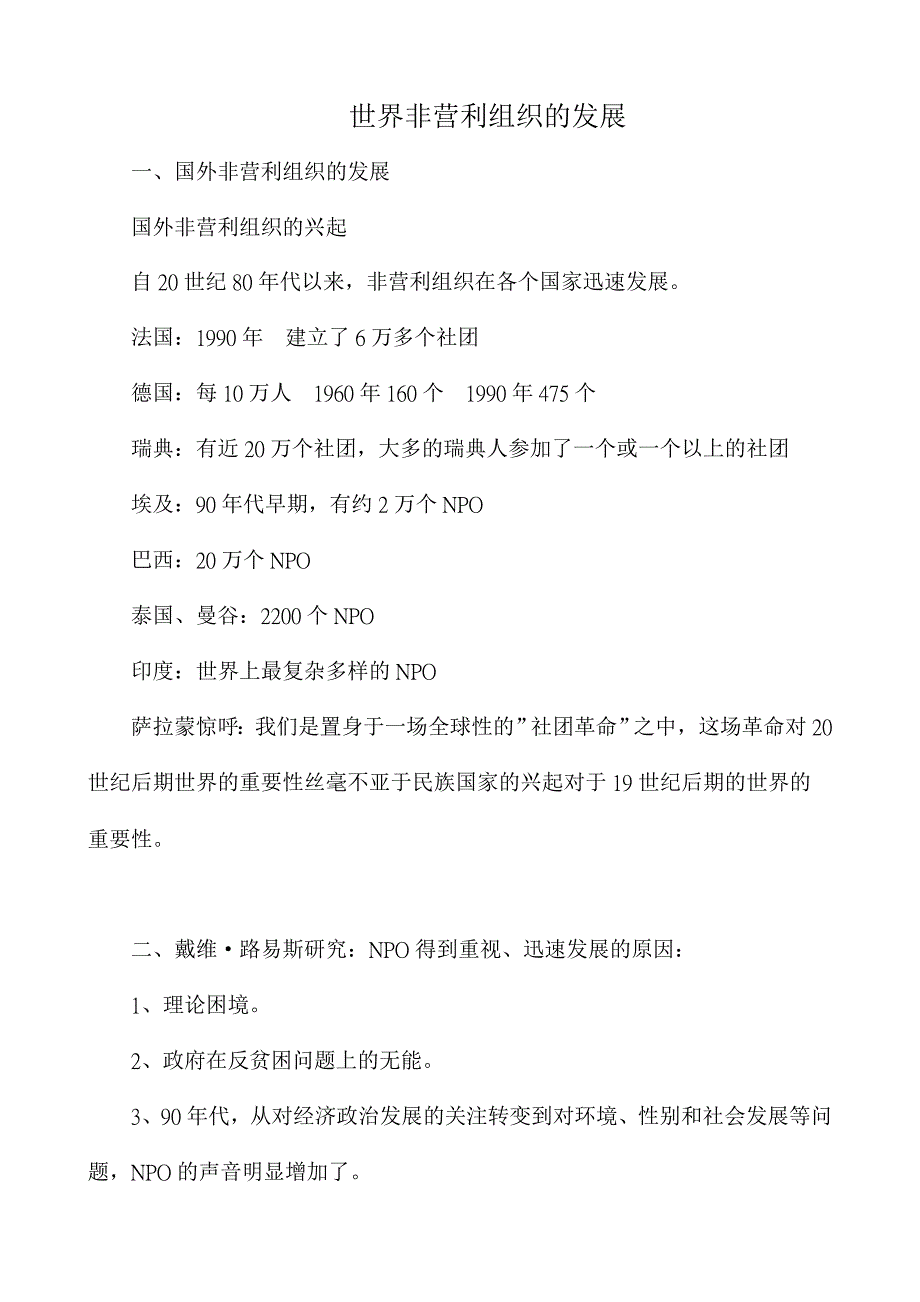 世界非营利组织的发展_第1页