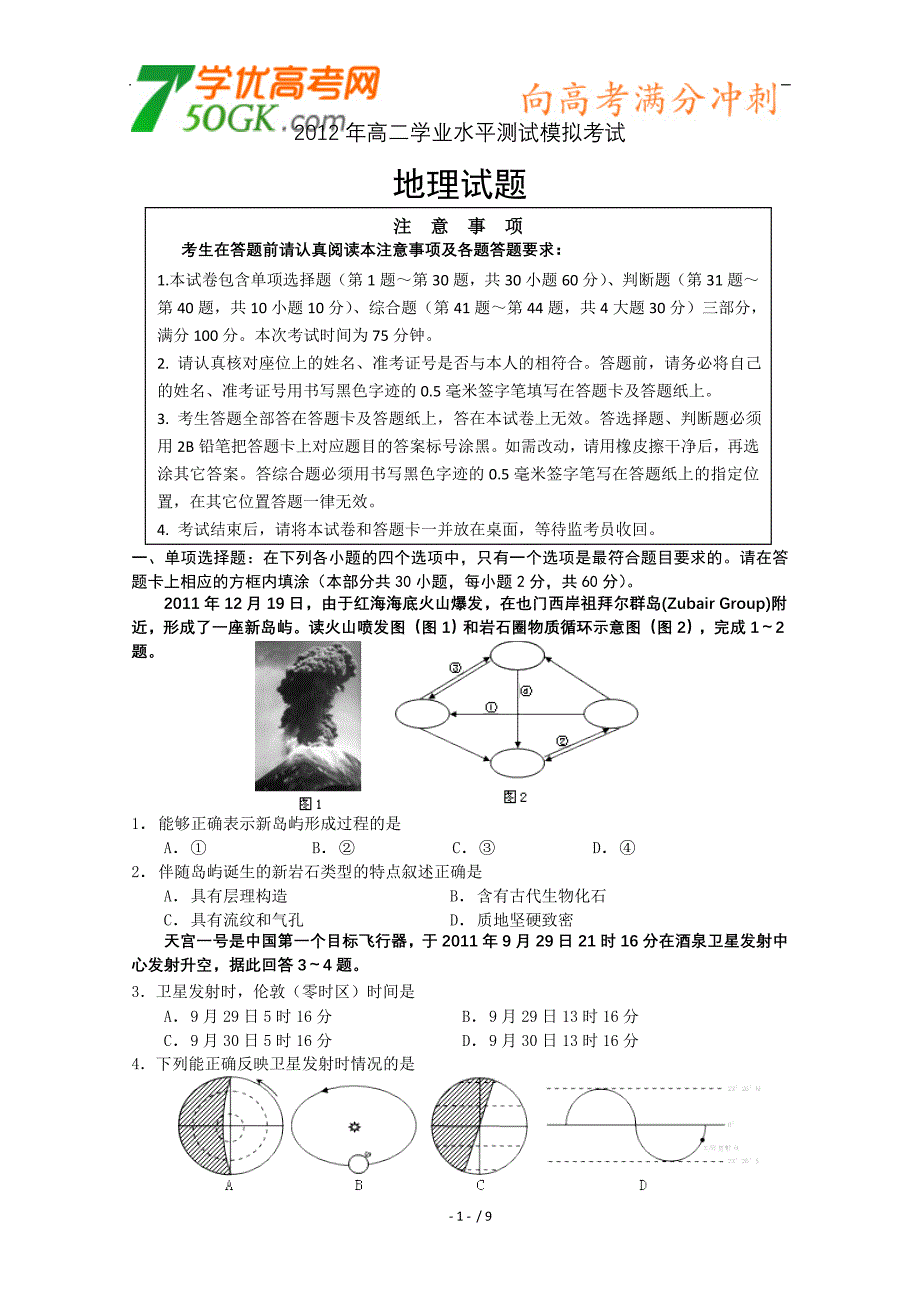 江苏省徐州市11-12学年高二学业水平测试模拟考试(地理)_第1页