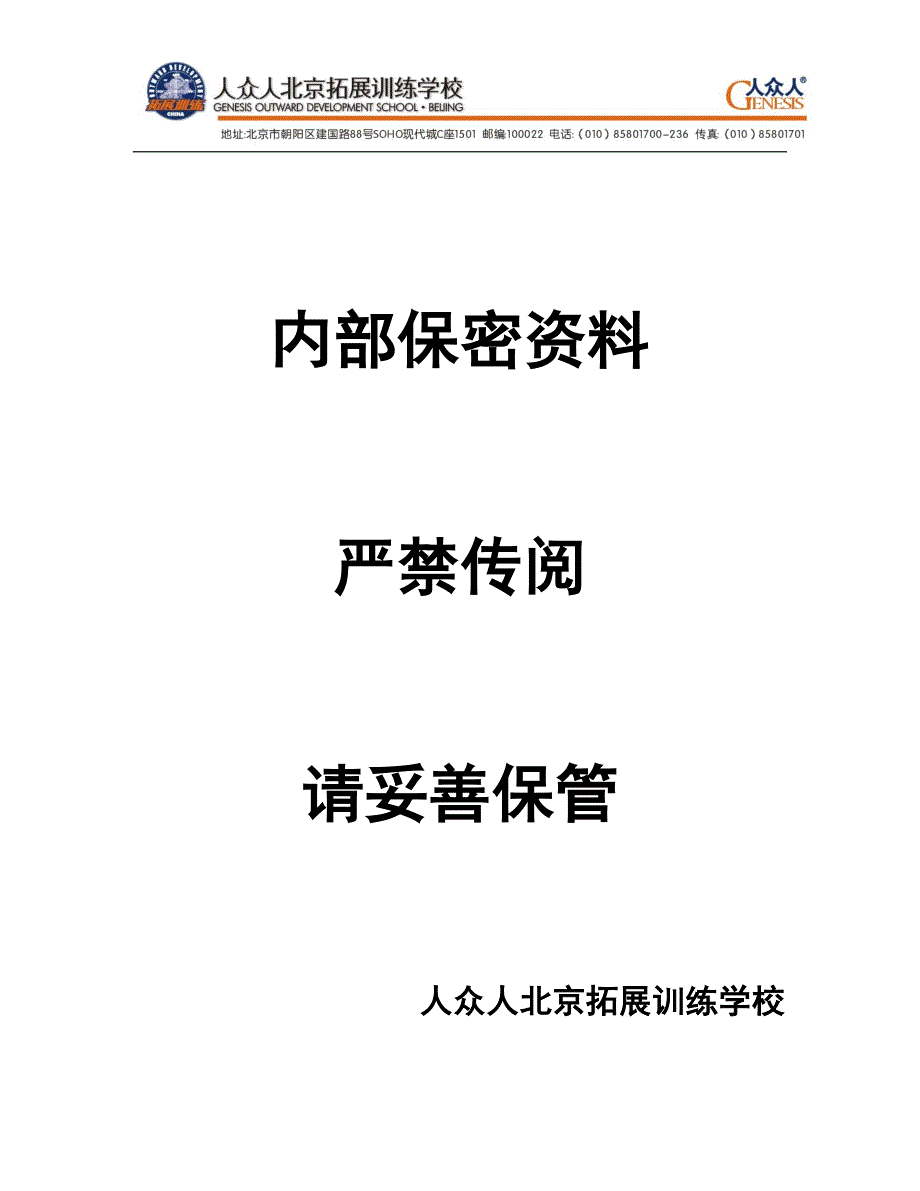 拓展培训人众人项目手册_第2页