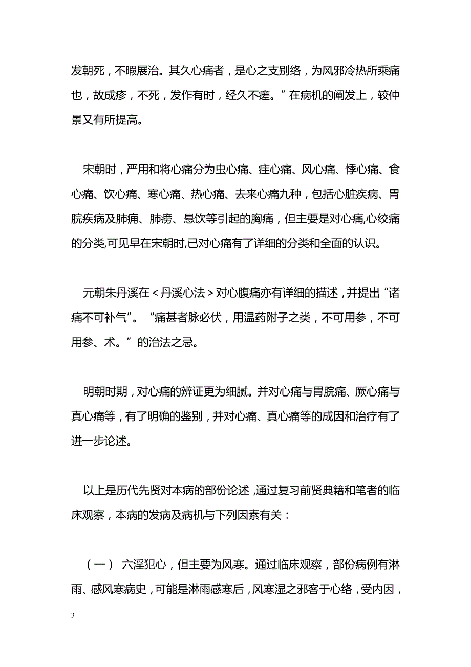 冠心病(心绞痛-心肌梗塞)的辨治体会_第3页