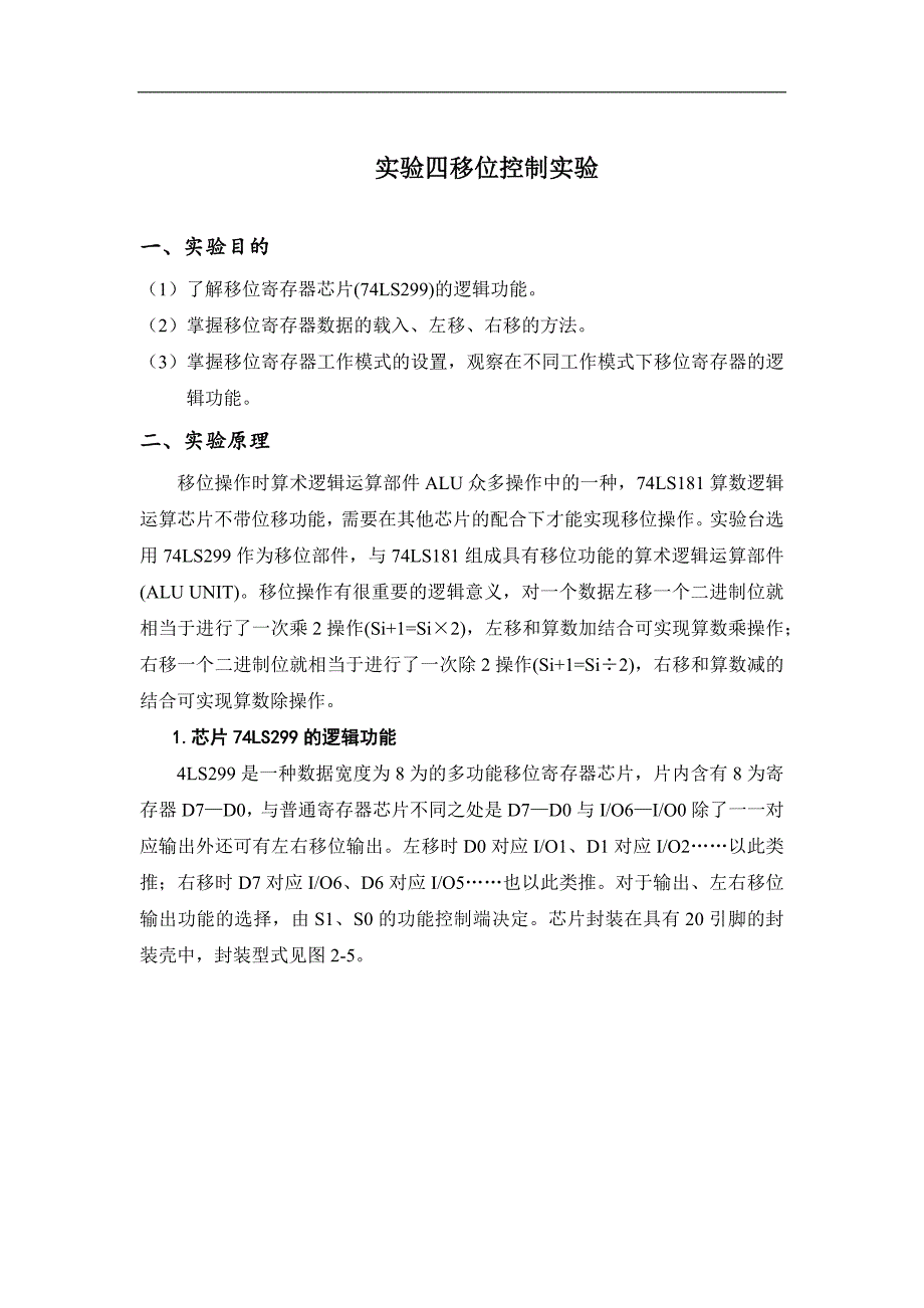 实验四 移位控制实验_第1页