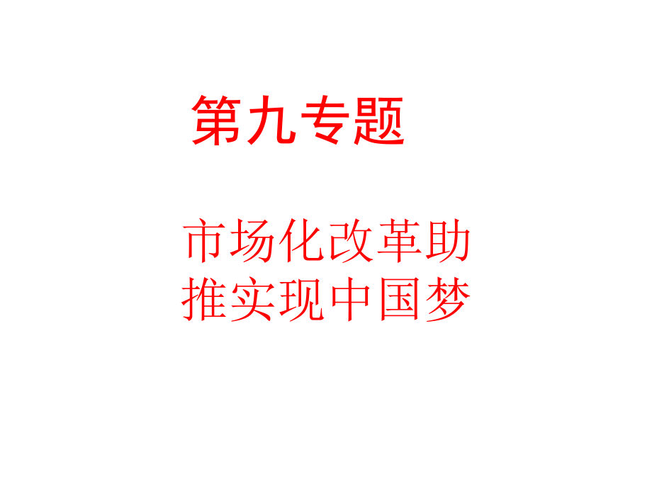 第十专题市场化改革助推实现中国梦2016_第2页