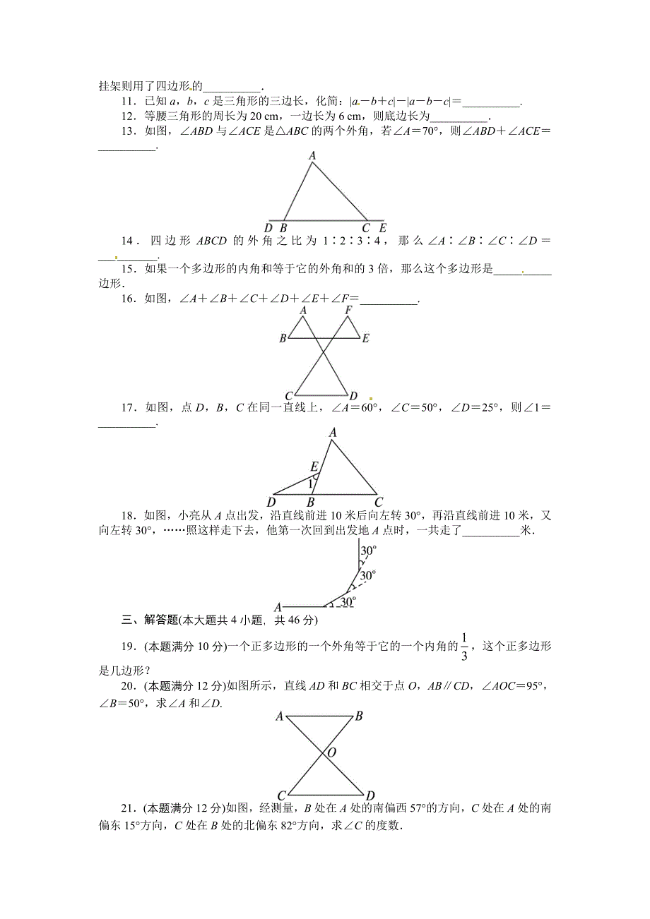 2013-2014学年人教版八年级数学上册单元目标检测：第十一章三角形（含答案点拨）_第2页