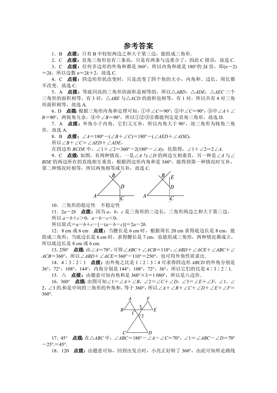 2013-2014学年人教版八年级数学上册单元目标检测：第十一章三角形（含答案点拨）_第4页