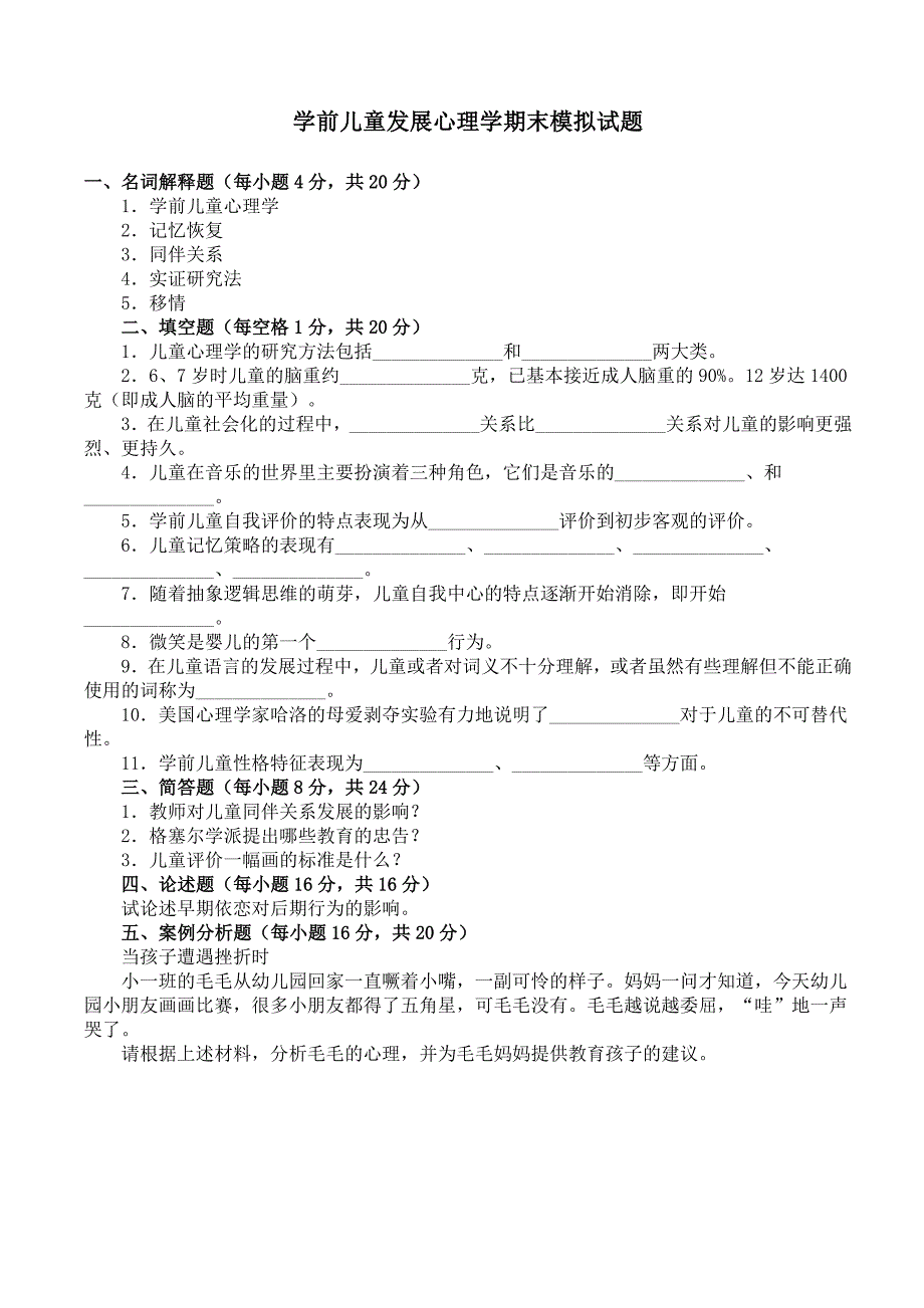 学前儿童发展心理学期末模拟试题_第1页