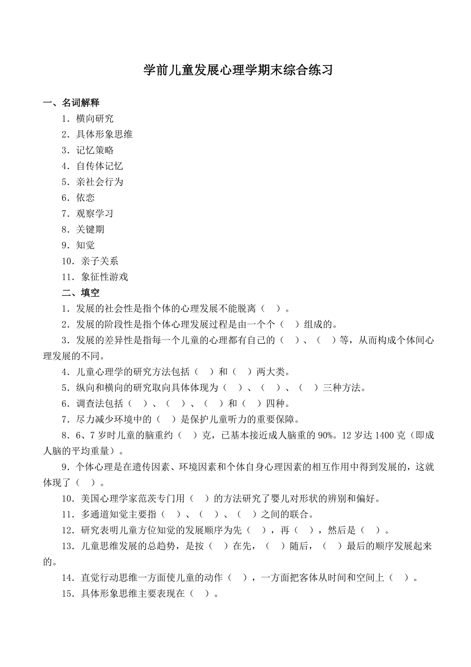 学前儿童发展心理学期末模拟试题_第2页