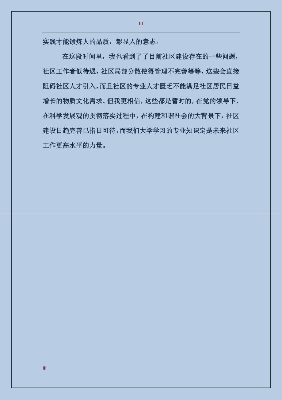 2017年大学生社区毕业实习总结_第3页