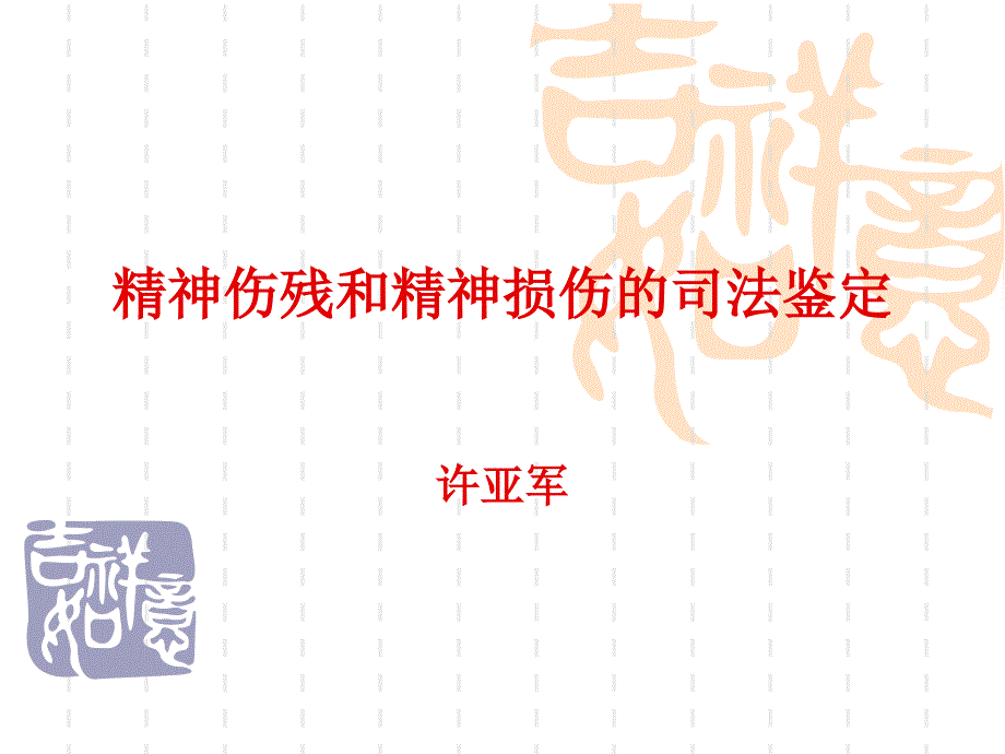 精神伤残和精神损伤的司法鉴定_第1页