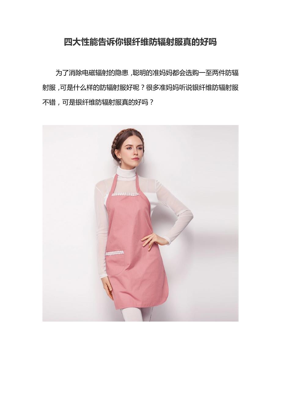 四大性能告诉你银纤维防辐射服真的好吗_第1页