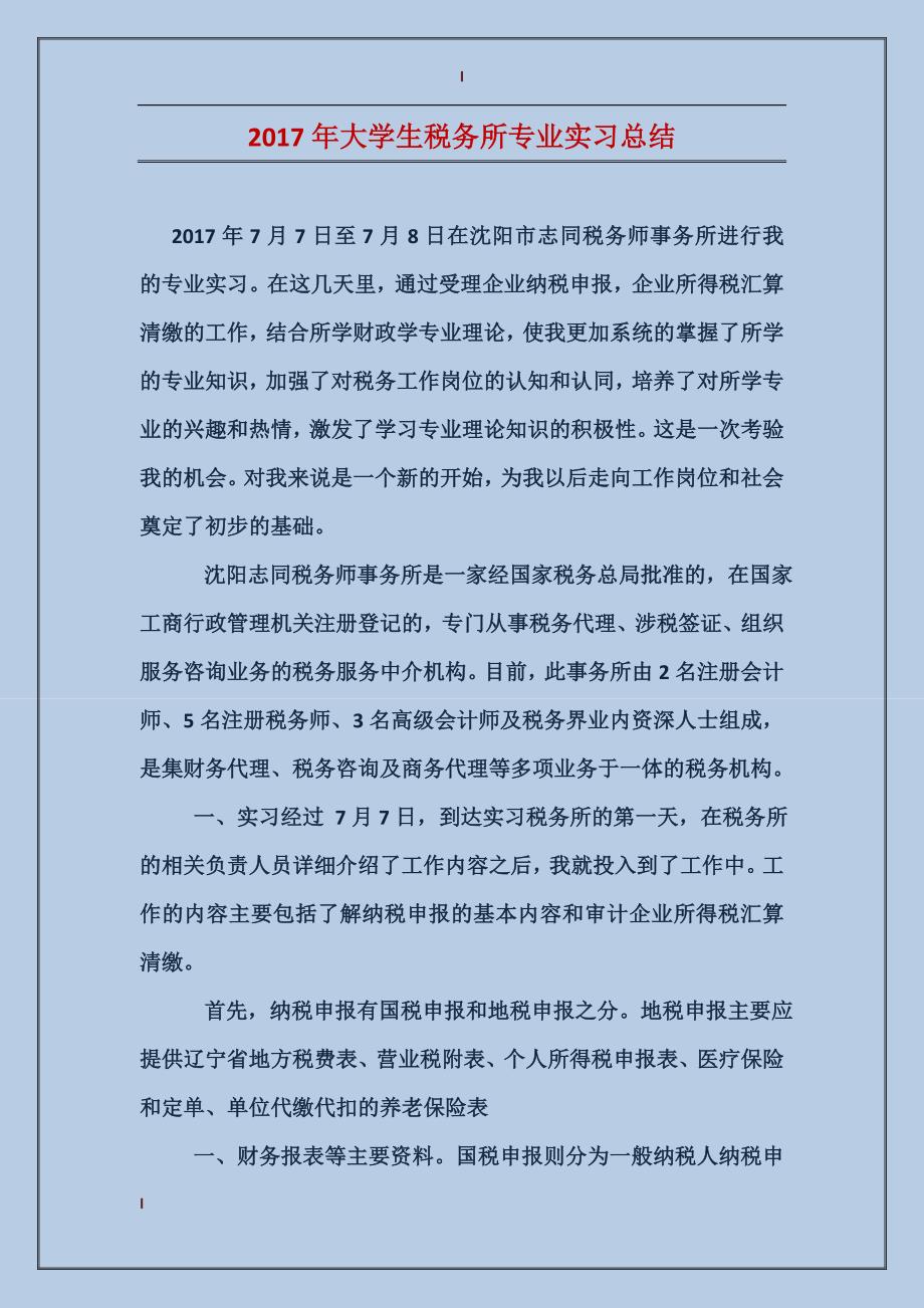 2017年大学生税务所专业实习总结_第1页