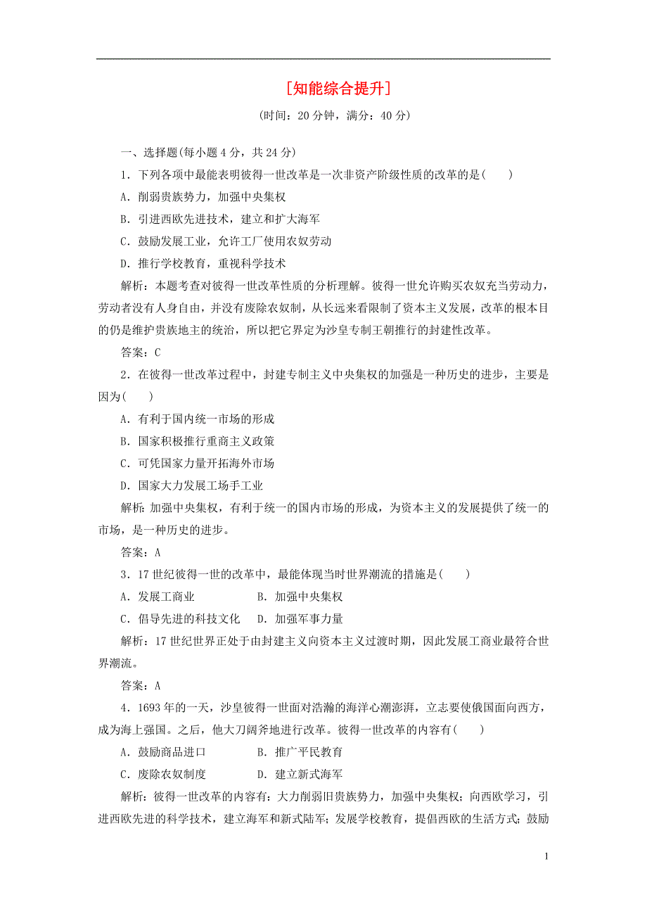 【三维设计】2013高中历史 第三单元 西方近代早期的改革 第10课 知能综合提升课下作业 岳麓版选修1_第1页