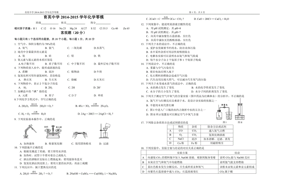 2015育英中学化学模拟_第1页