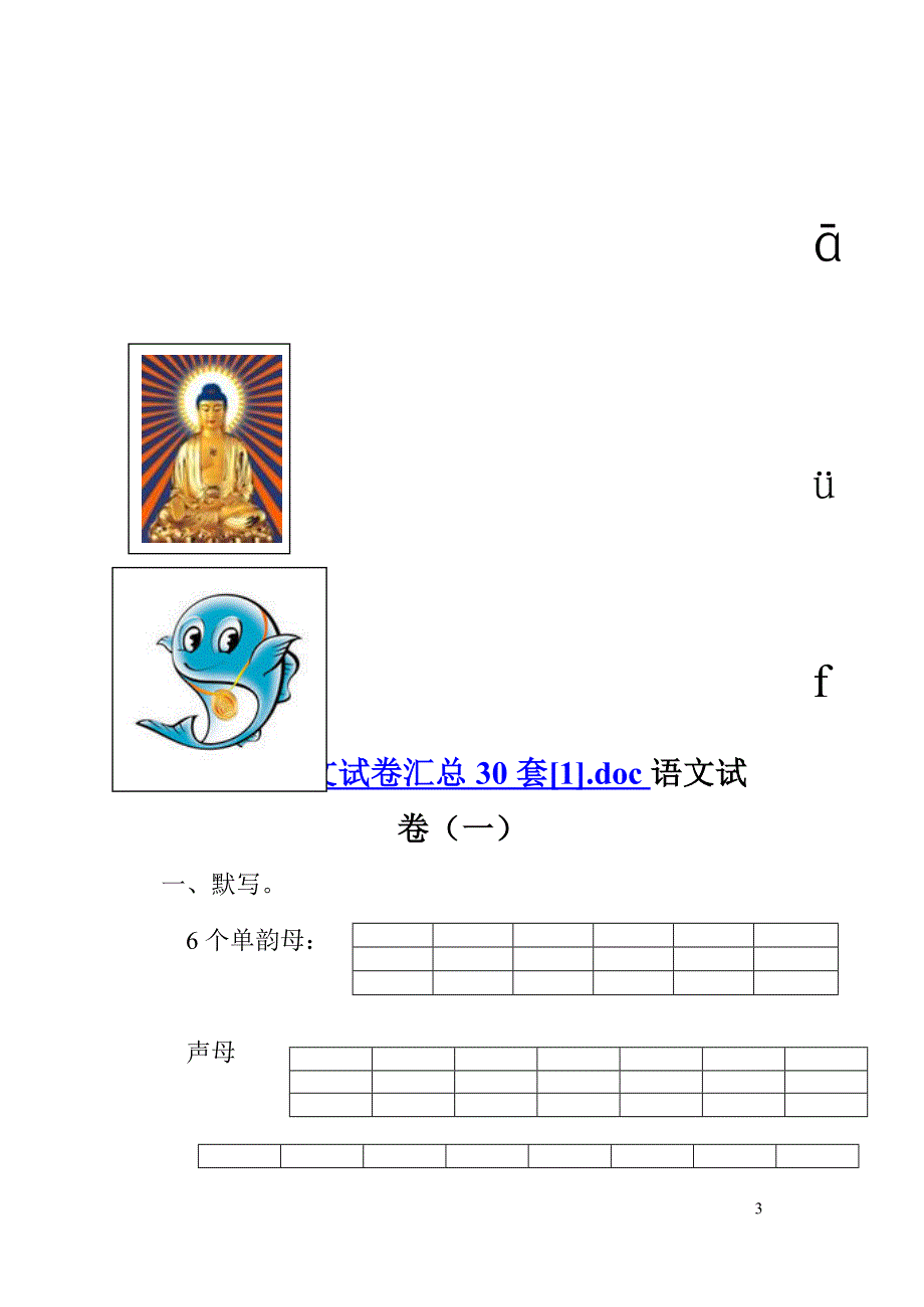 学前班拼音期末试卷124_第3页