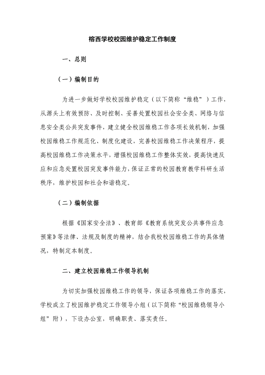 榕西学校校园维护稳定工作制度台账_第1页