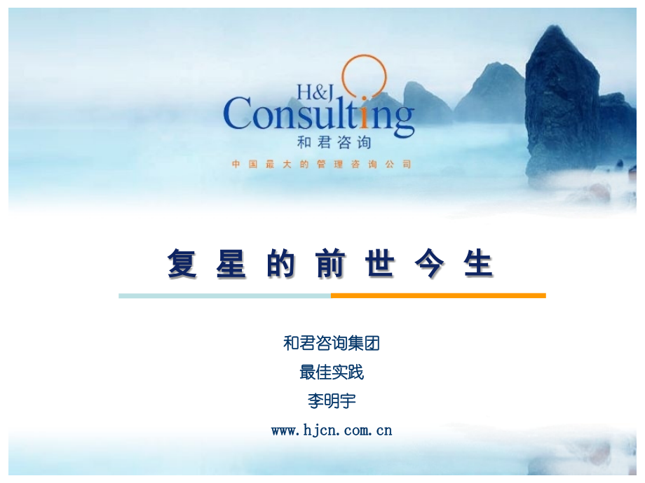 最佳实践：复星的前世今生_第1页