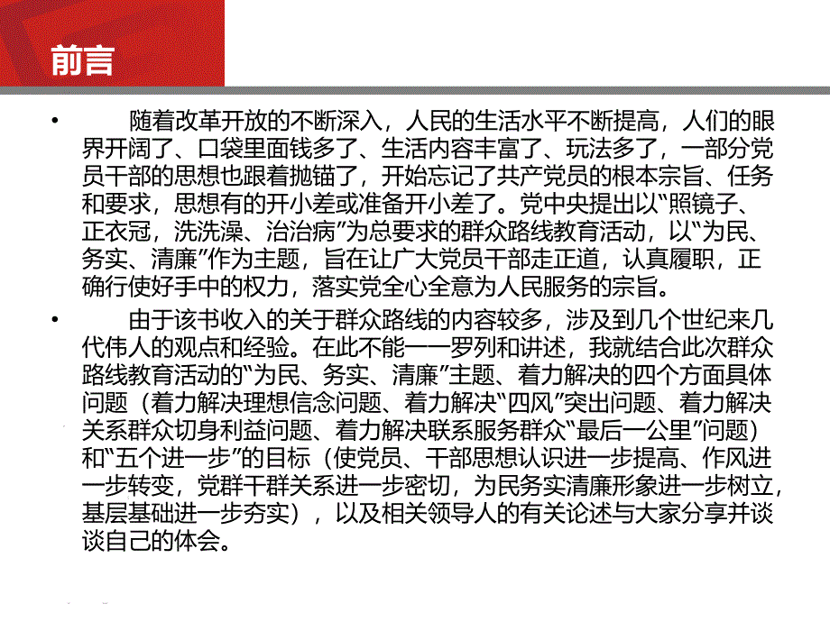 群众路线落实为民务实清廉浅析_第3页