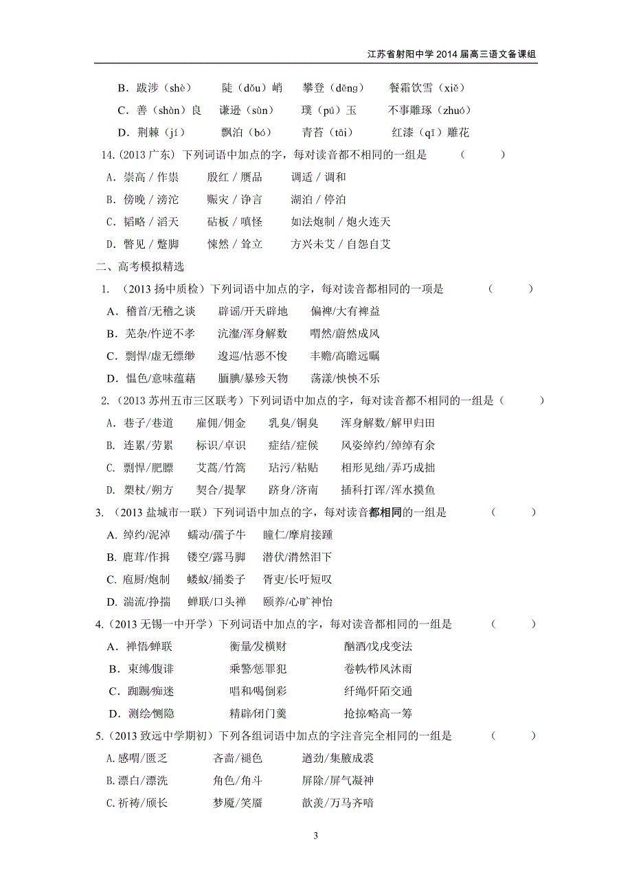 江苏2014届高三语文一轮复习练习——字音部分(一)_第3页