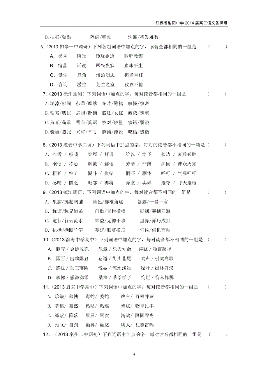 江苏2014届高三语文一轮复习练习——字音部分(一)_第4页