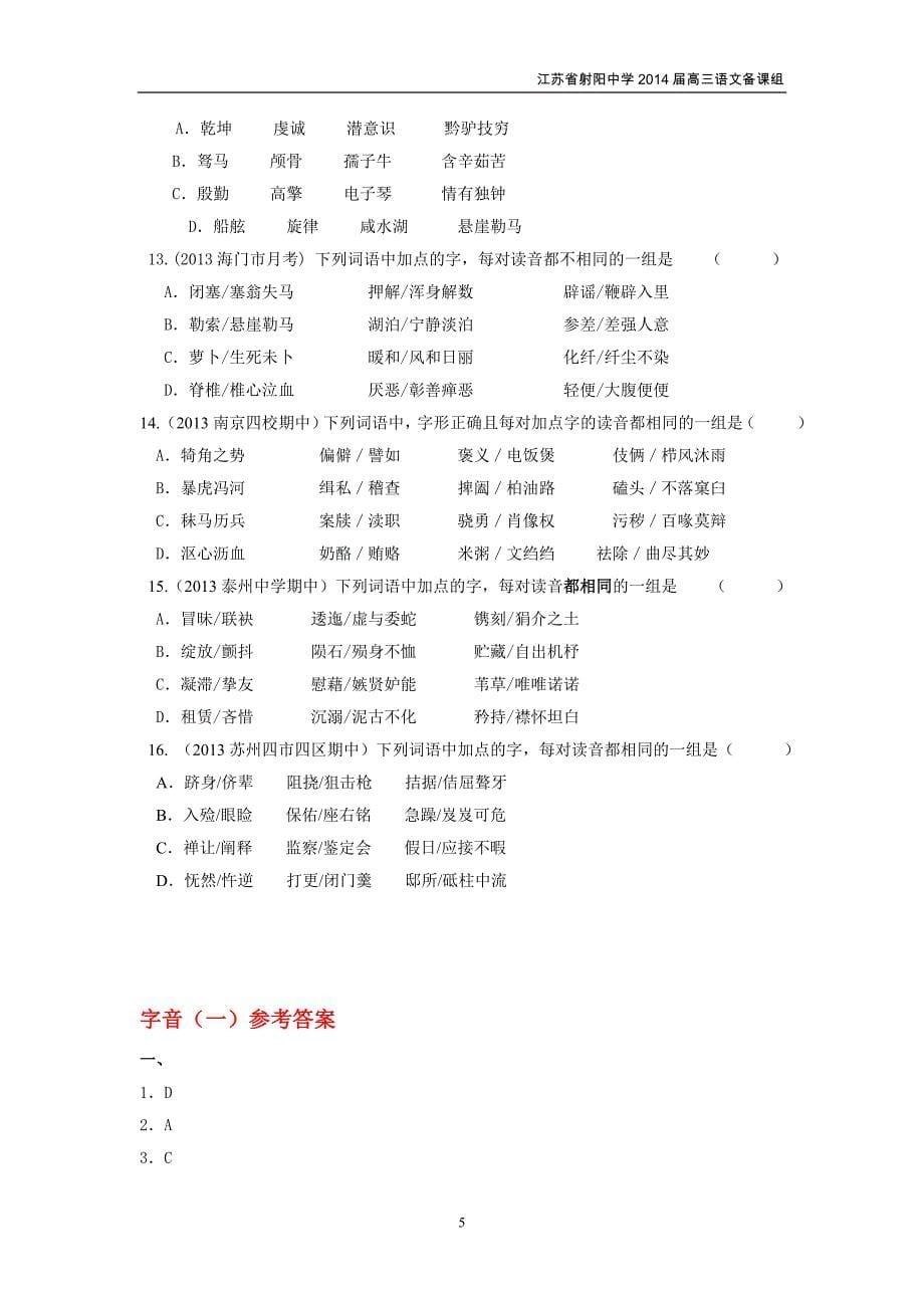 江苏2014届高三语文一轮复习练习——字音部分(一)_第5页