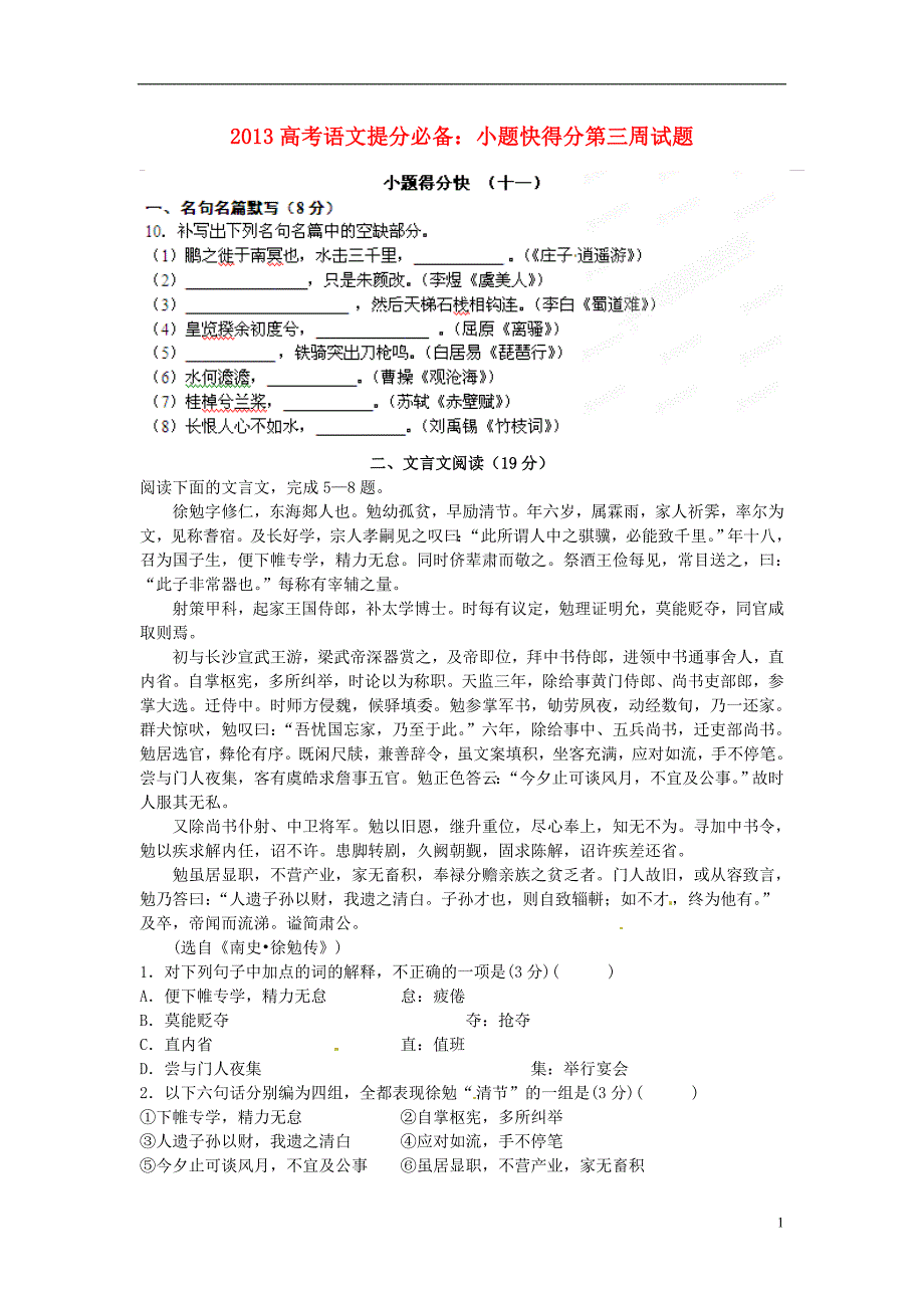 2013高考语文提分必备 小题快得分第三周试题11_第1页