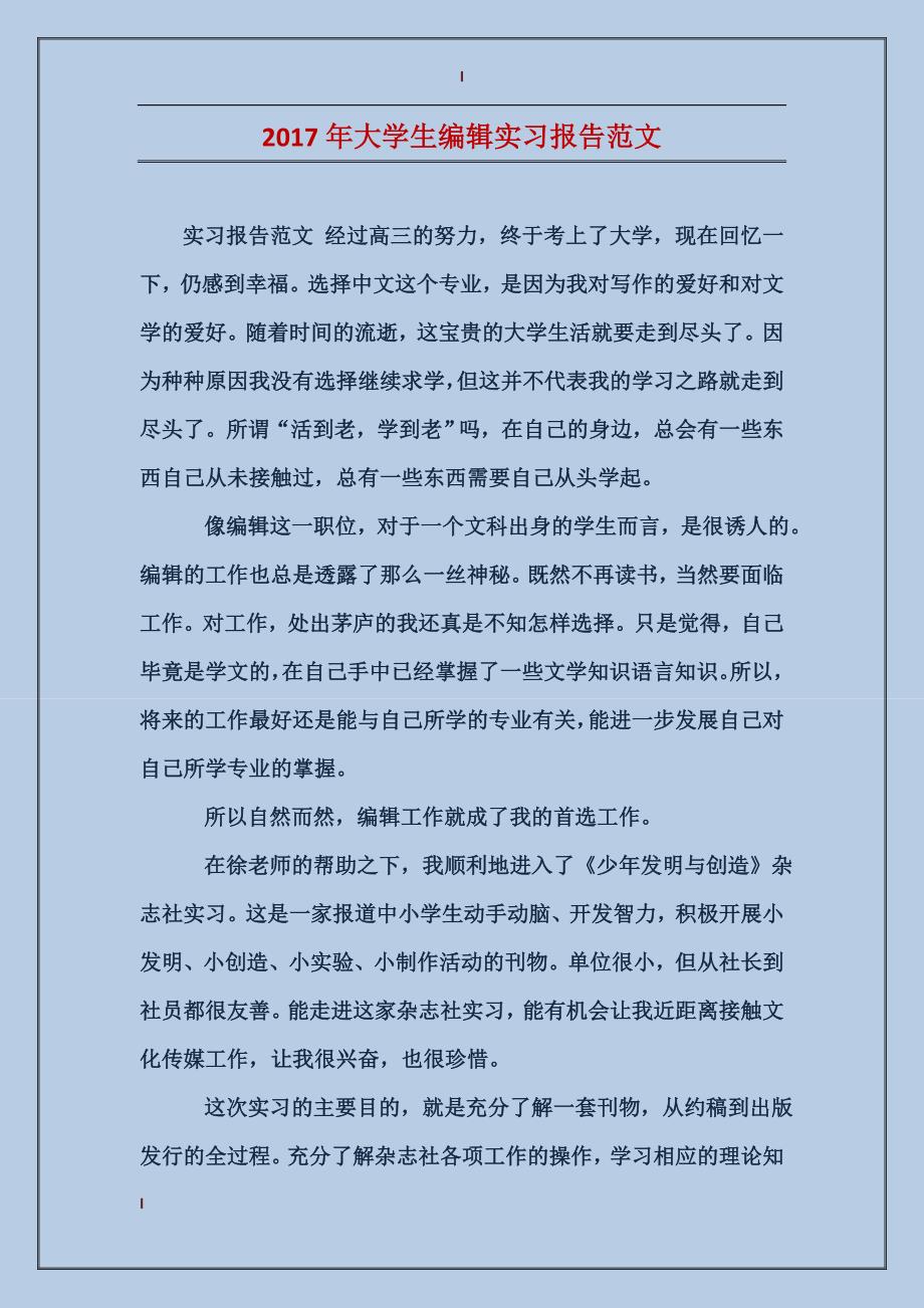 2017年大学生编辑实习报告范文_第1页