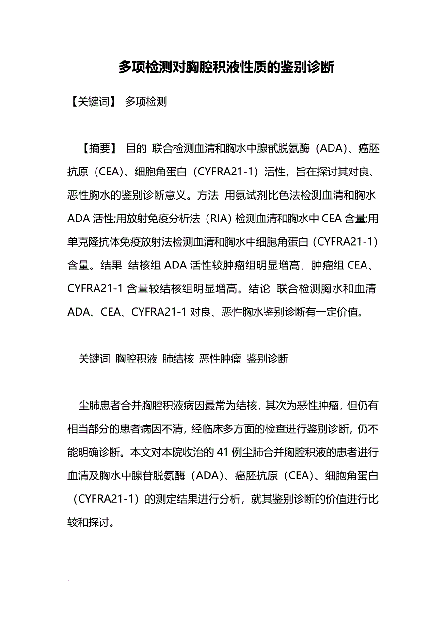 多项检测对胸腔积液性质的鉴别诊断_第1页