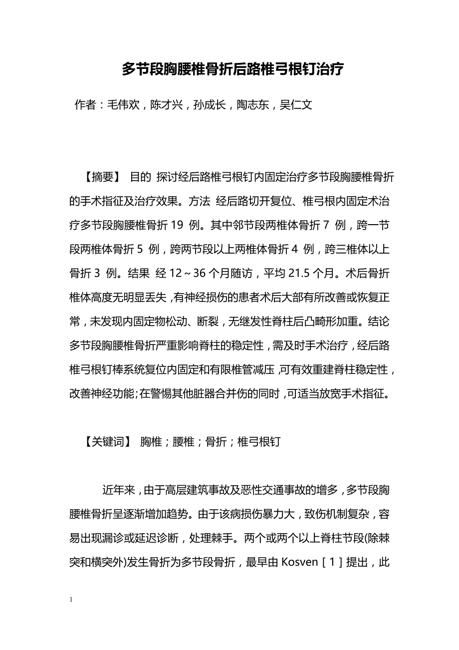 多节段胸腰椎骨折后路椎弓根钉治疗_第1页