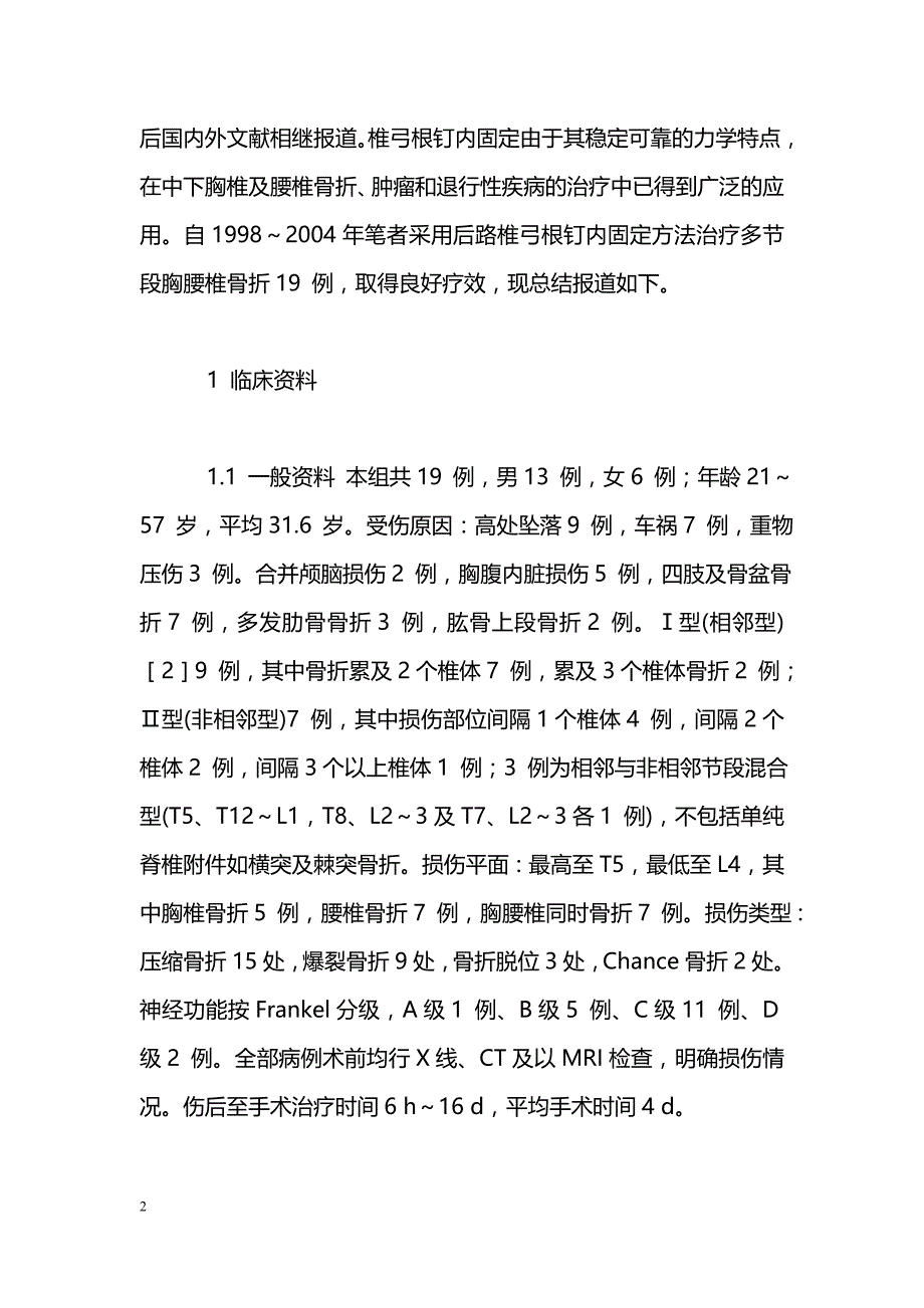 多节段胸腰椎骨折后路椎弓根钉治疗_第2页