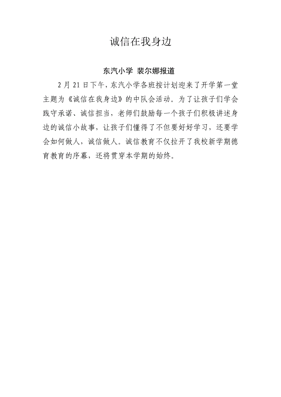 2月21日东汽小学第一堂班会课报道(改)_第1页
