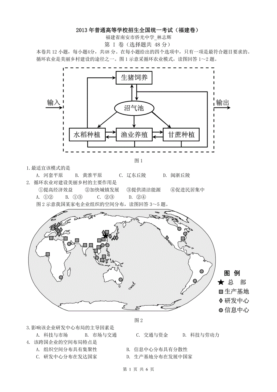 2013年福建省高考文综地理科重绘试题_第1页