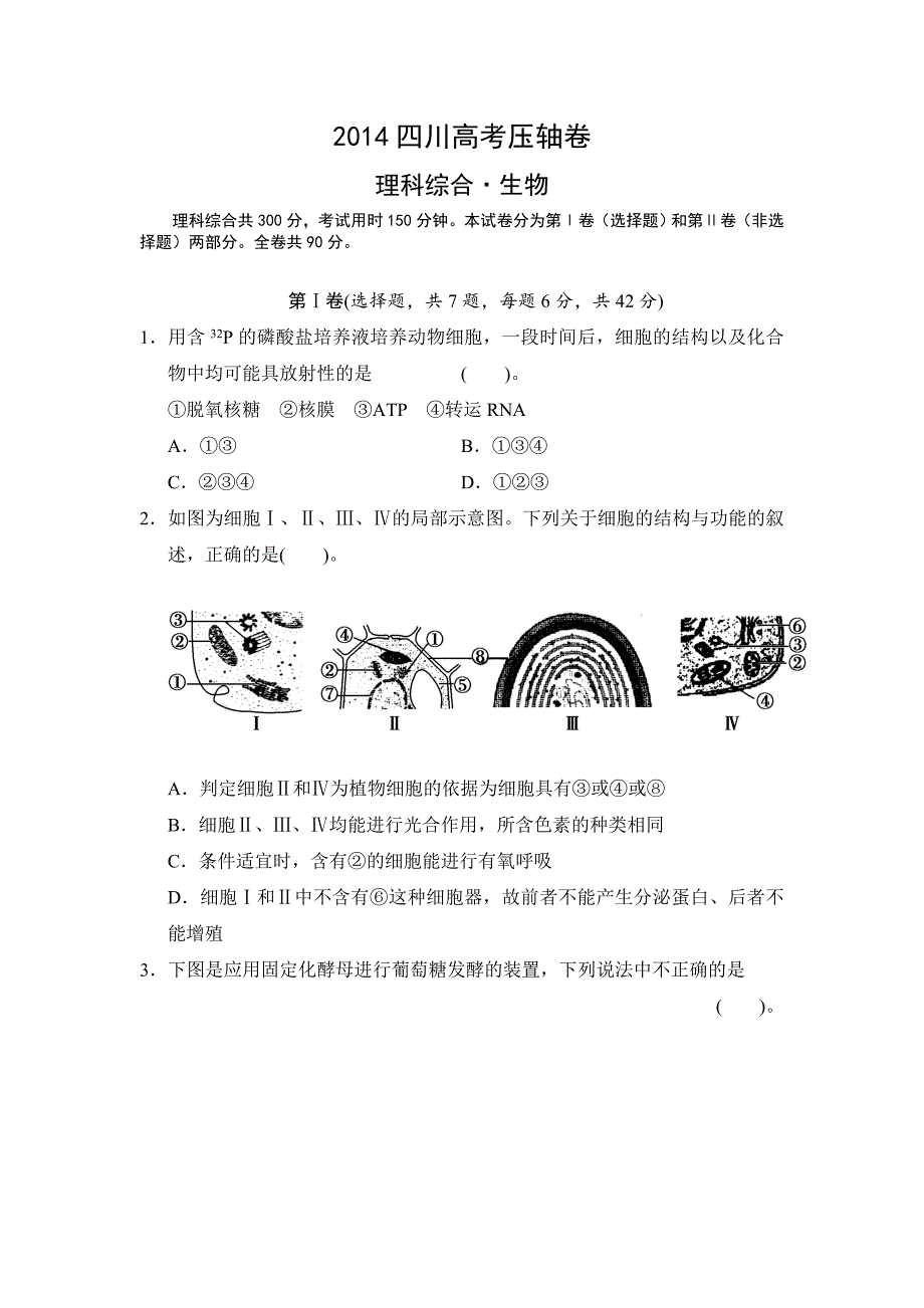 2014四川高考压轴卷理综。生物2_第1页