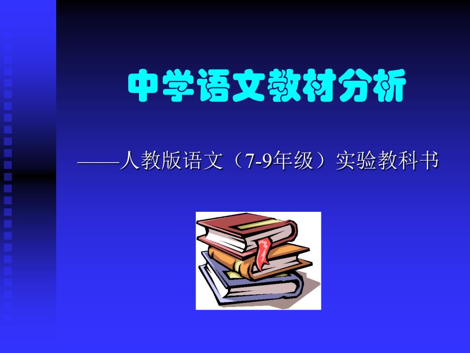 中学语文教材分析_第1页