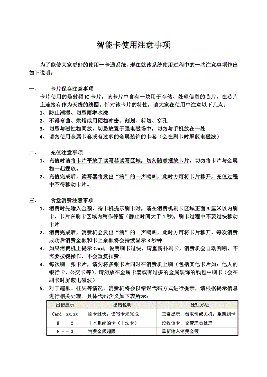 智能卡使用注意事项_第1页