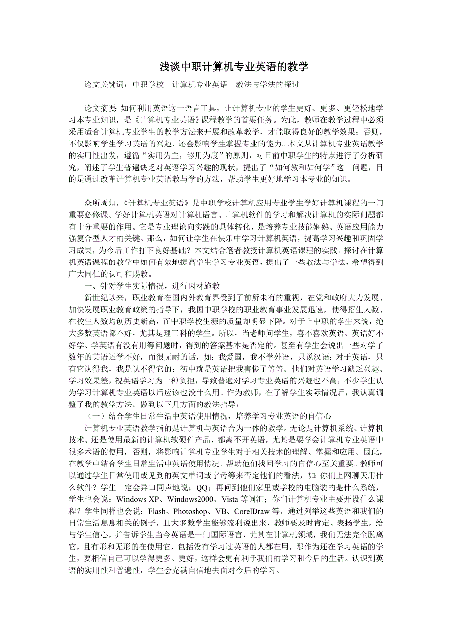 浅谈中职计算机专业英语的教学_第1页