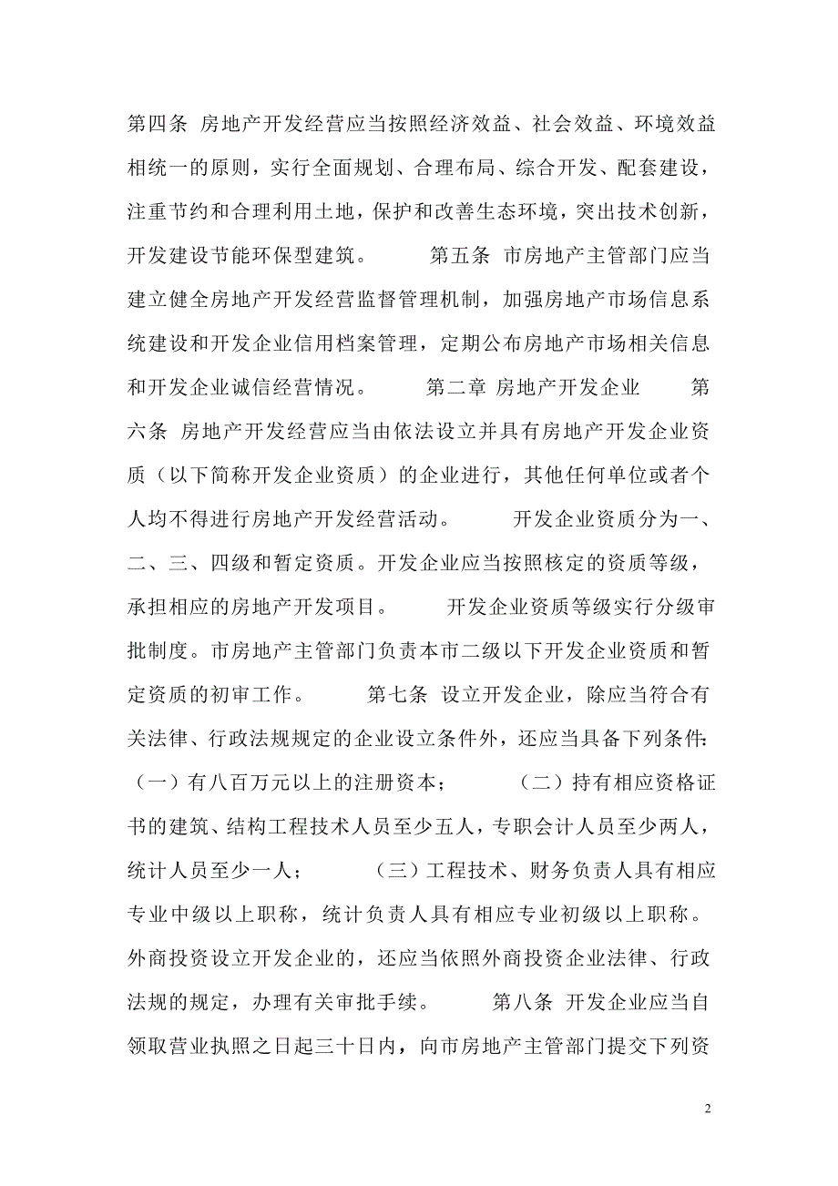 长春市城市房地产开发经营管理条例_第2页