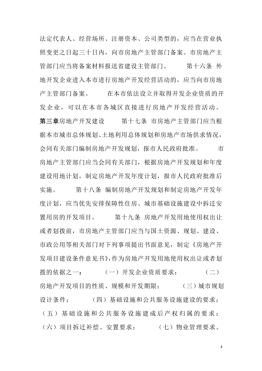 长春市城市房地产开发经营管理条例_第4页