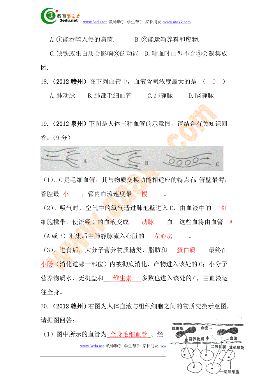 2012年中考生物试题分类汇编6循环系统_第4页