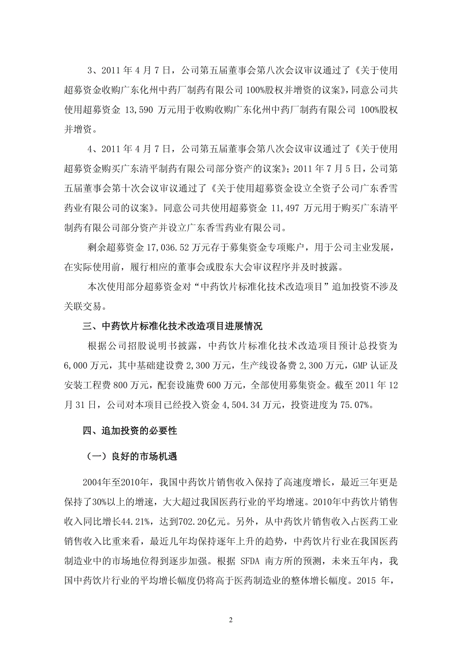 广州市香雪制药股份有限公司关于使用部分超募资金对募投项目_第2页