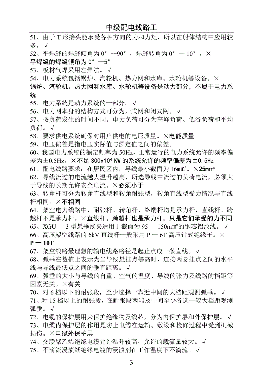 配电线路工中级判断题_第3页