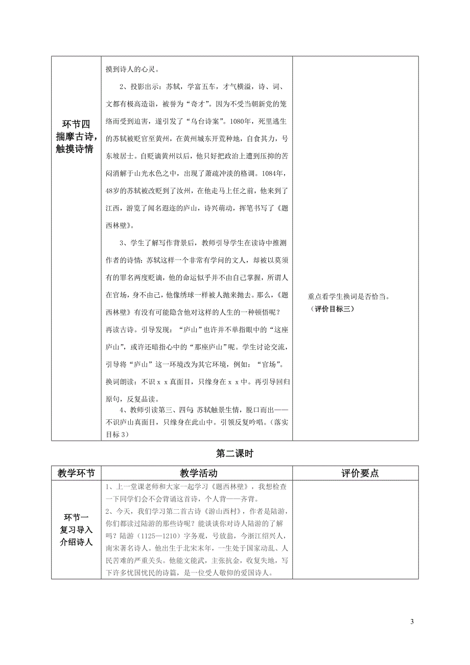 5.《古诗两首》四上教学设计_第3页