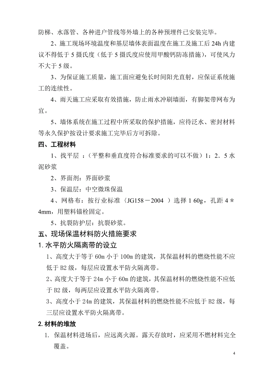 帝景聚合物无机保温砂浆(中空玻化微珠)外墙保温施工工艺_secret_第4页