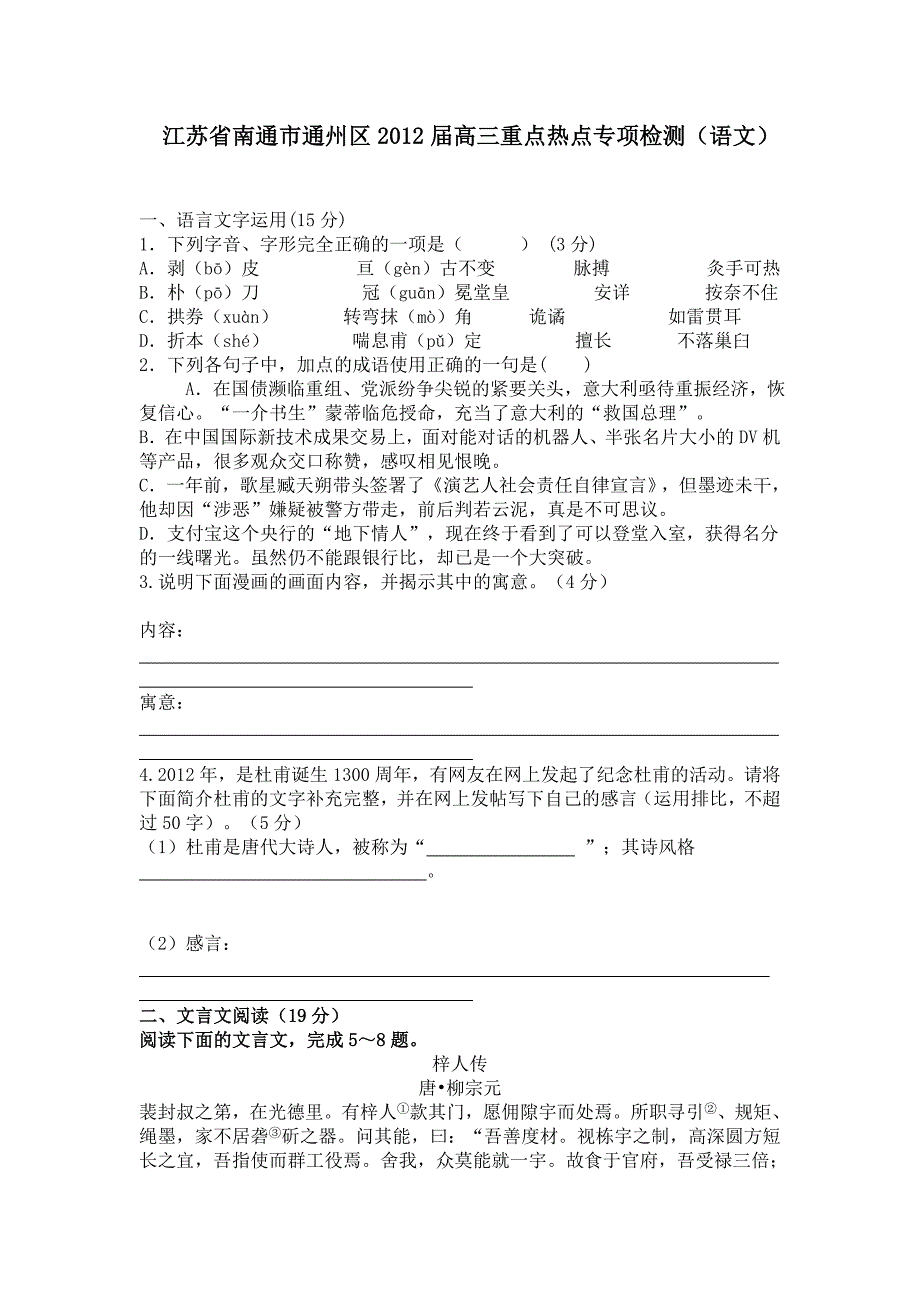 江苏省南通市通州区2012届高三语文重点热点专项检测_第1页