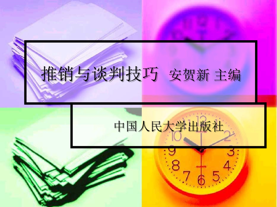 推销与谈判技巧ppt_第1页