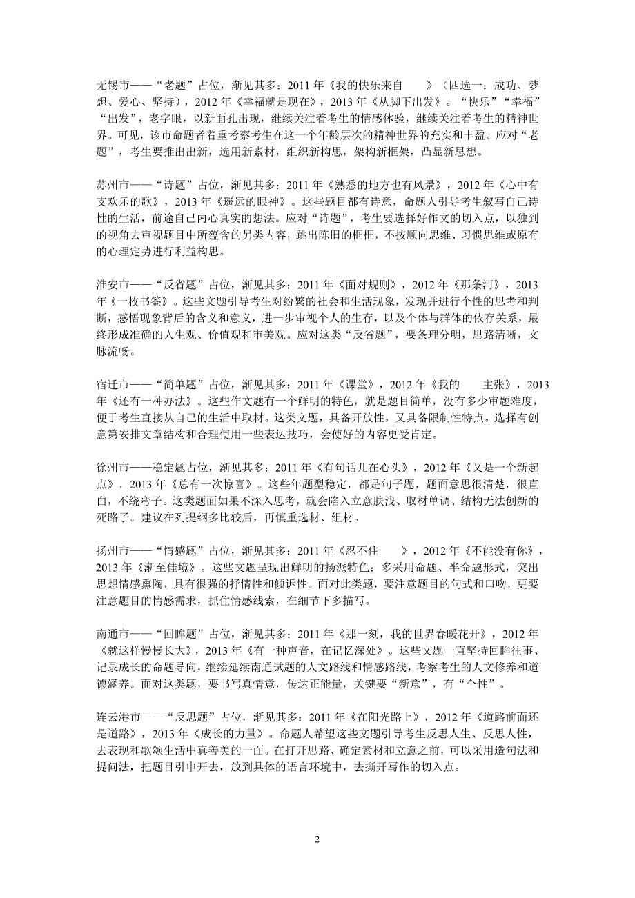 江苏省各市近三年中考作文分析_第2页